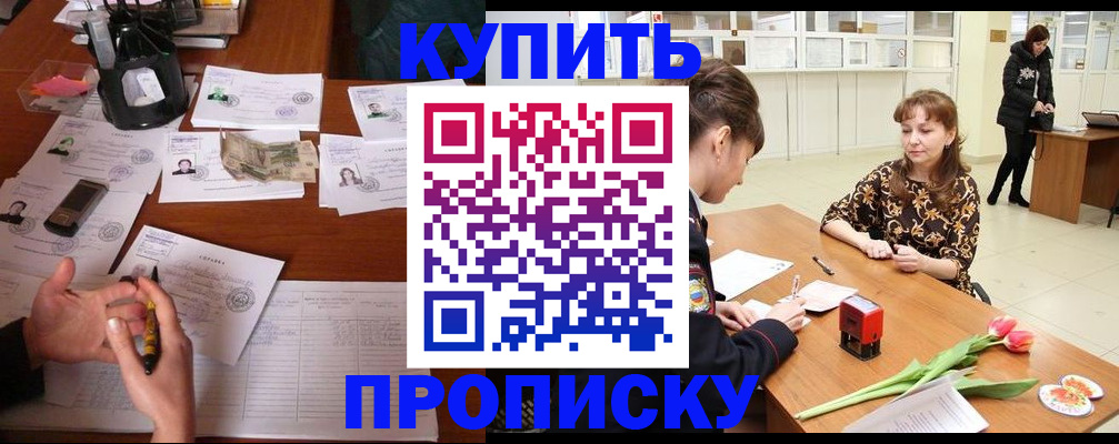 купить прописку в Егорьевске